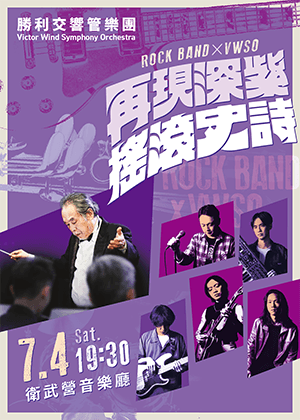 《再現深紫搖滾史詩》Rock band x VWSO