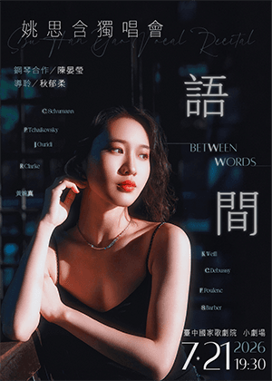 《語 間》姚思含獨唱會
