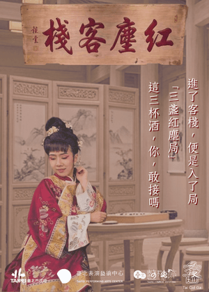【2026臺北藝穗節】紅塵客棧