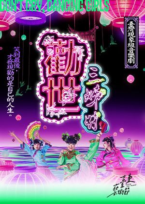 2026臺東藝術節《勸世三姊妹》中文音樂劇｜暖心臺東版