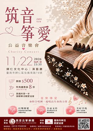 筑音·箏愛公益慈善音樂會