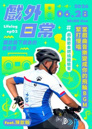 戲外日常：當戲曲音樂變成你飛輪BGM feat.陳歆翰 Lifelog ep02