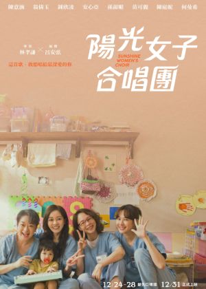 陽光女子合唱團