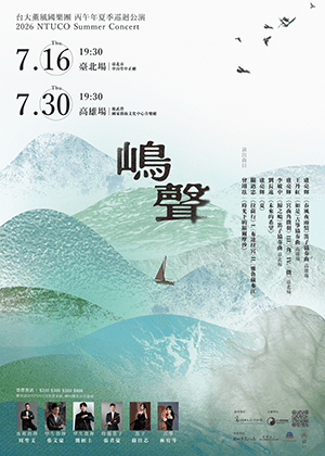 《嶋聲》台大薰風國樂團 丙午年夏季巡迴公演