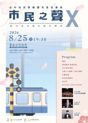 台中市民管樂團年度音樂會—市民之聲X