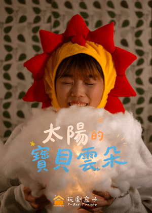 【2026臺北藝穗節】太陽的寶貝雲朵