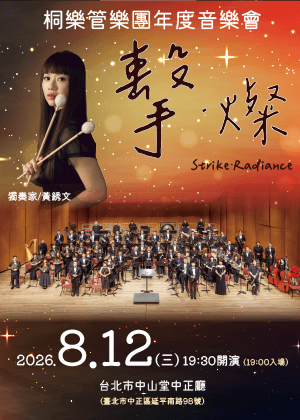 桐樂管樂團年度音樂會