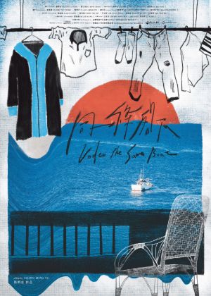 同一條船下