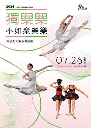 2026 樂耘舞集《獨樂樂不如眾樂樂》