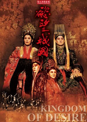 當代傳奇劇場《慾望城國》