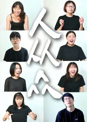【2026 臺北藝穗節】人从众