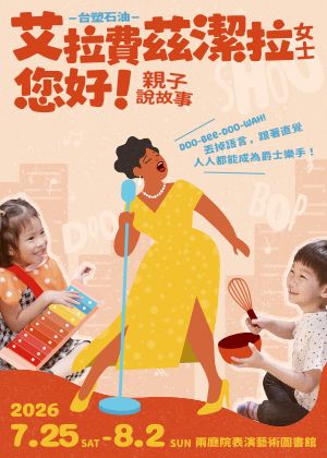 台塑石油《艾拉・費茲潔拉女士，您好！》親子說故事