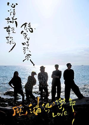 《壓滿俱樂部》—「心情抹輕鬆，聽阮唱歌來」｜恆春限定Live