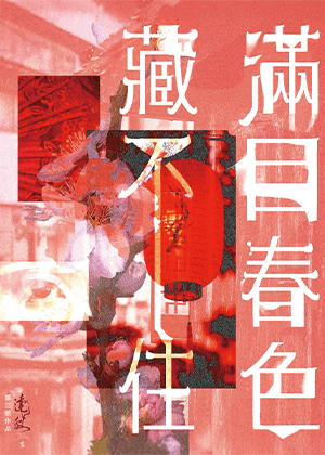 【2026臺北藝穗節】滿目春色藏不住