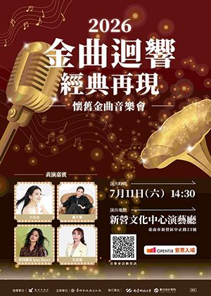 2026金曲迴響 經典再現 懷舊金曲音樂會