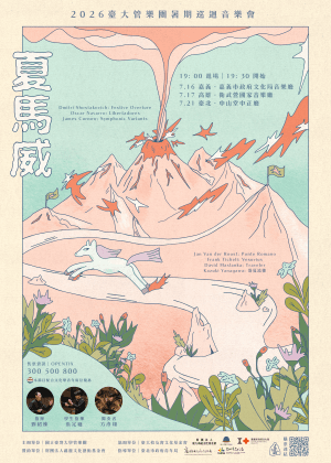2026年臺大管樂團暑期巡迴音樂會《夏馬威》