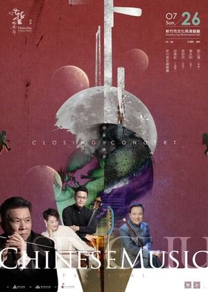 2026竹塹國樂節【閉幕音樂會】
