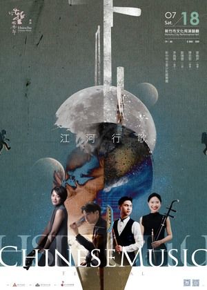 2026竹塹國樂節【江河行歌】