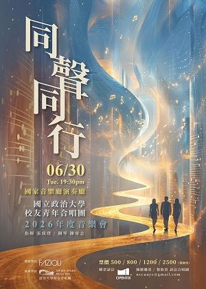 同聲•同行—政大校友青年合唱團2026年度音樂會