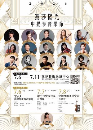 2026涴莎陽光中提琴音樂節系列音樂會