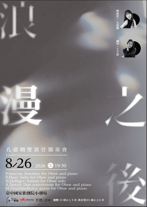 《浪漫之後》孔德嫺雙簧管獨奏會