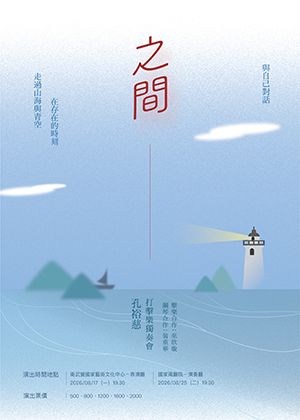 《之間 In Between》孔裕慈打擊樂獨奏會