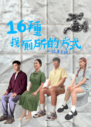 【2026臺北藝穗節】16種找廁所的方式（小試身手版）