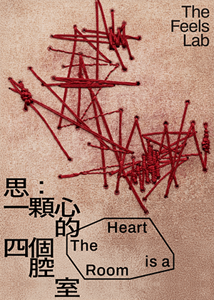 【2026臺北藝穗節】思：一顆心的四個腔室丨情緒實驗室