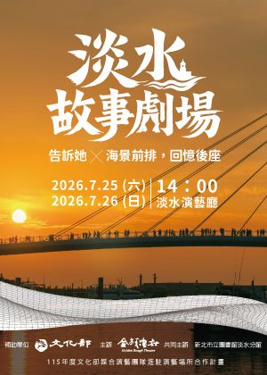 淡水故事劇場：《告訴她》X《海景前排，回憶後座》