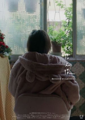 第九十三封信之後