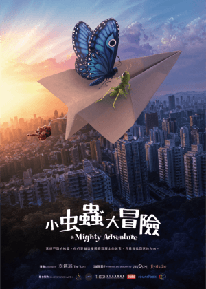 小蟲蟲大冒險