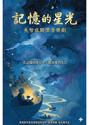 《記憶的星光》