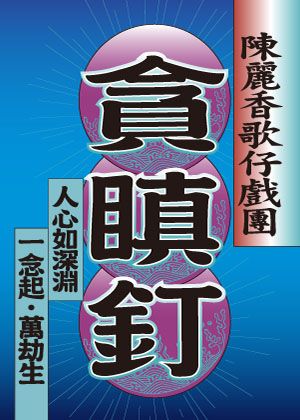 陳麗香歌仔戲團｜《貪瞋釘》