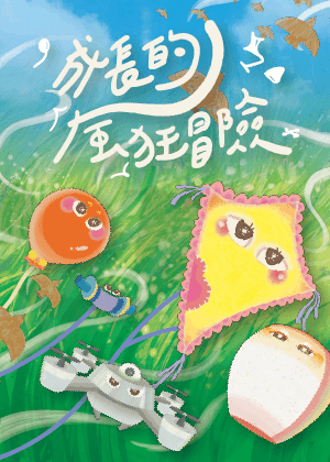 文化30《成長的「風」狂冒險》親子劇