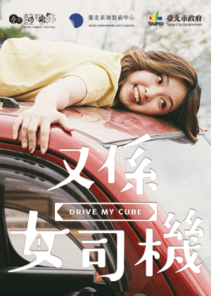 【2026臺北藝穗節】又係女司機（自駕遊版）