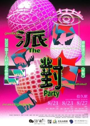 【2026臺北藝穗節】霹靂蓮花工作室《派對》