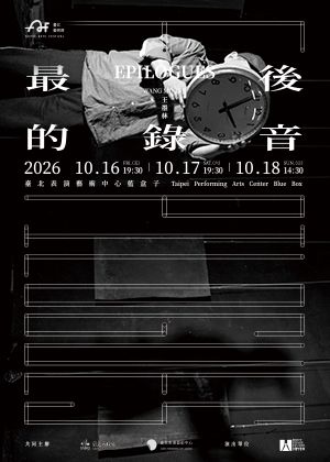 2026臺北藝術節：王墨林《最後的錄音》