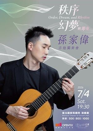 2026 孫家偉吉他獨奏會《秩序、幻夢與節奏》