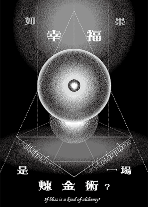 【2026臺北藝穗節】《如果幸福是一場煉金術？》
