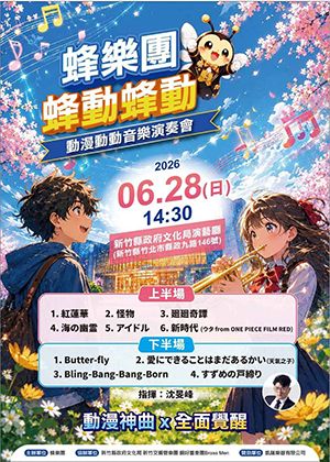 蜂樂團 蜂動蜂動~動漫動動音樂會