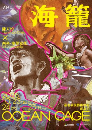 2026臺北藝術節：陳天灼 x 西科·塞蒂安托《海籠》