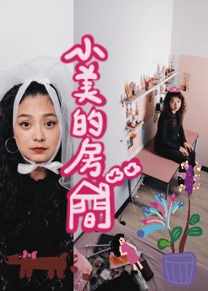 【2026臺北藝穗節】小美的房間