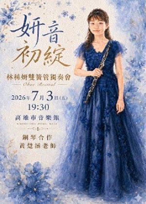 妍音初綻~2026林秭妍雙簧管獨奏會
