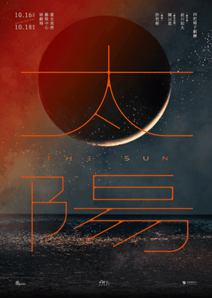 2026臺北藝術節：四把椅子劇團《太陽》