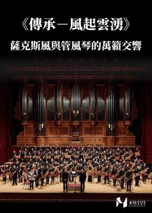 《傳承－風起雲湧》薩克斯風與管風琴的萬籟交響