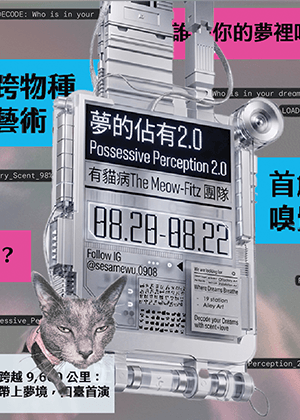 【2026臺北藝穗節】 夢的佔有2.0