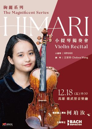 絢麗系列 — HIMARI 小提琴獨奏會