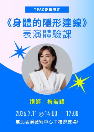 TPAC會員限定：《身體的隱形連線》表演體驗課