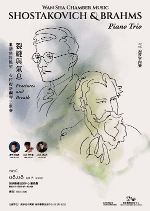 2026涴莎室內樂：《裂縫與氣息—蕭斯塔科維契‧布拉姆斯鋼琴三重奏》 Wan Sha Chamber Music: SHOSTAKOVICH & BRAHMS Piano Trio
