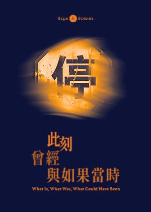 【2026臺北藝穗節】《此刻、曾經與如果當時》